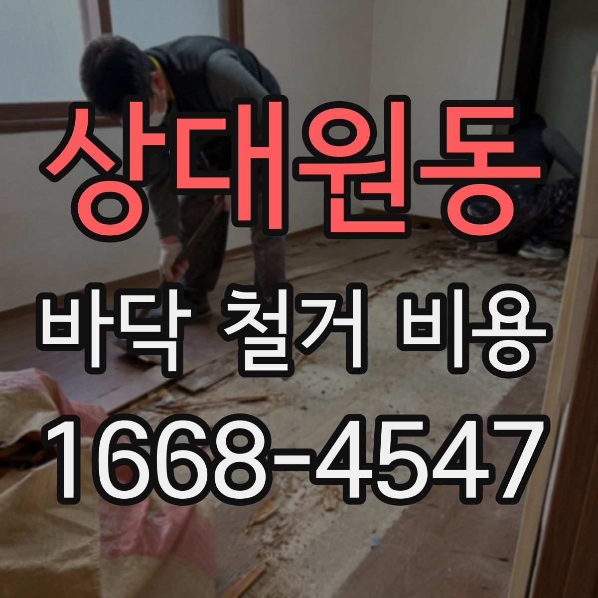 상대원동 바닥 철거 비용 줄이기 전에 알아둘 점