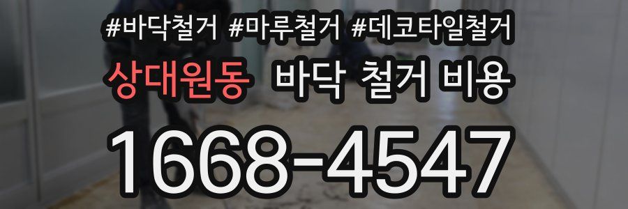 상대원동 바닥 철거 비용