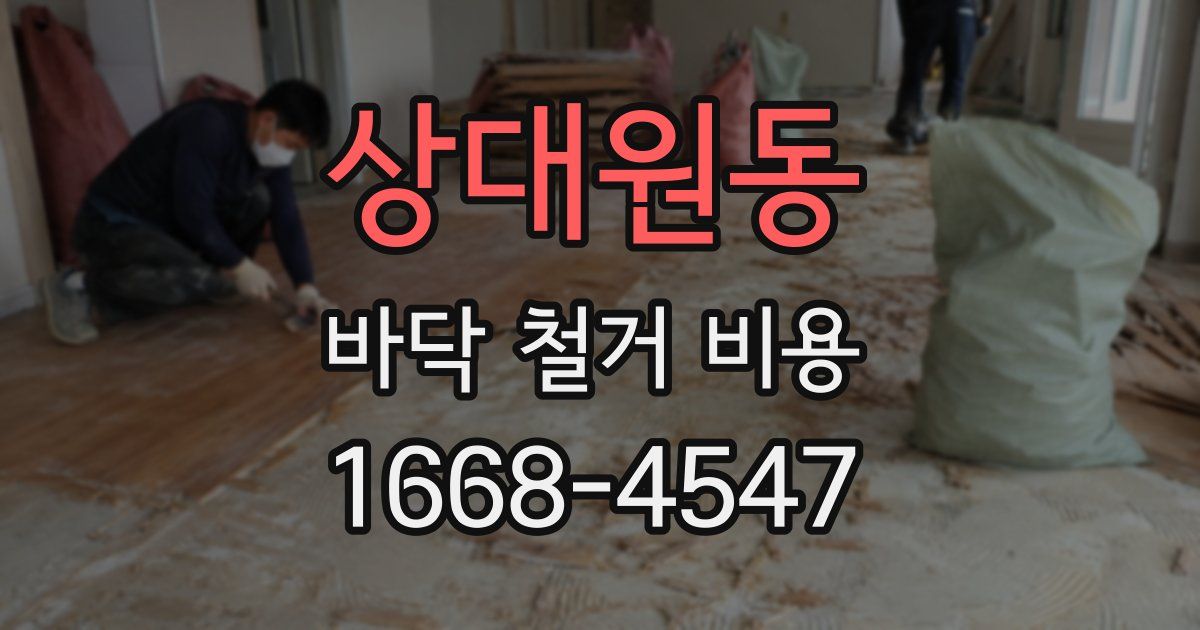 상대원동 바닥 철거 비용