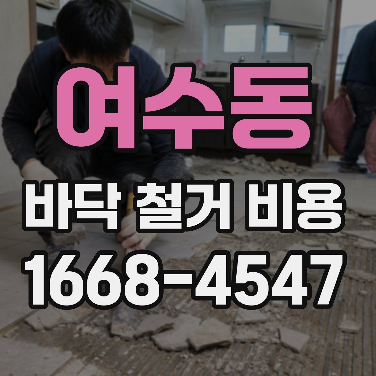 여수동 바닥 철거 비용 문의 시 지역별 차이도 있나