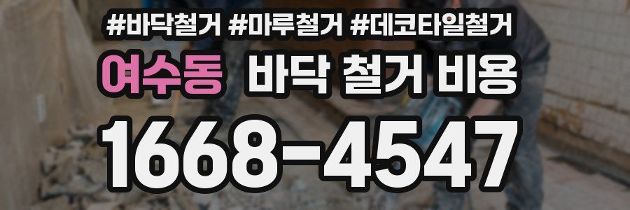 여수동 바닥 철거 비용