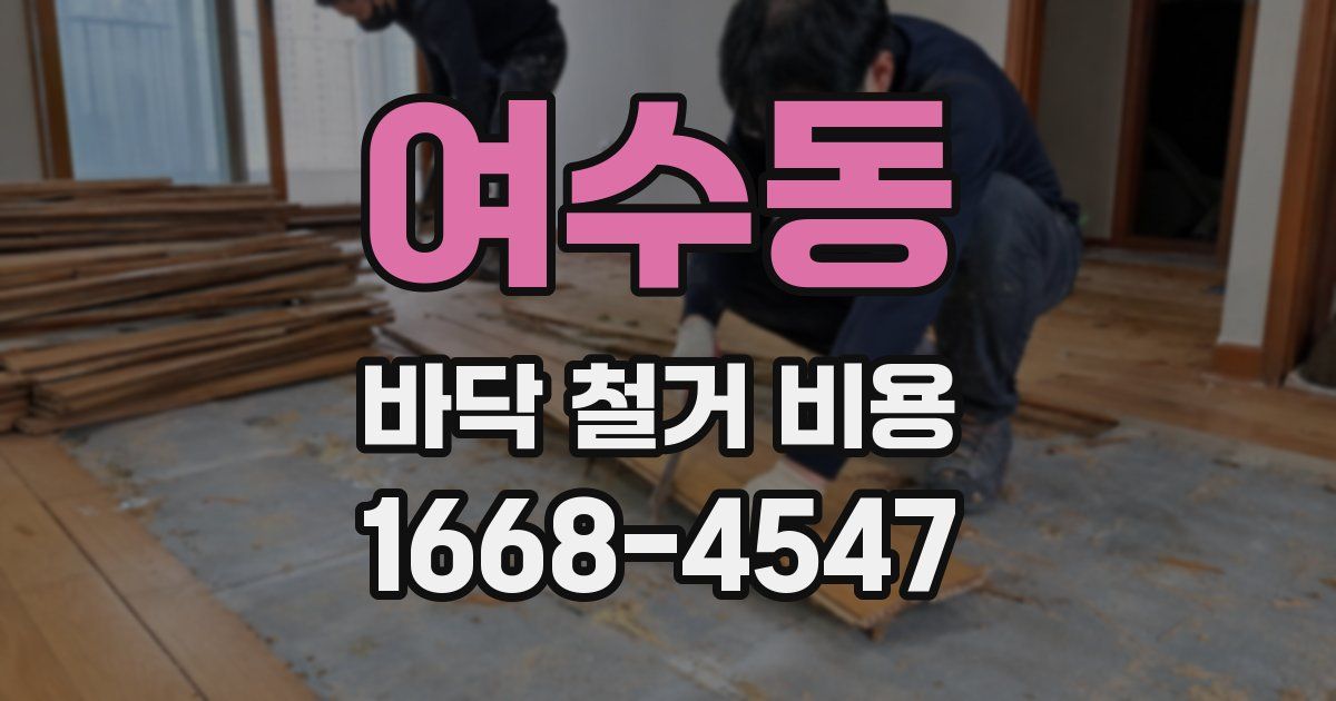 여수동 바닥 철거 비용