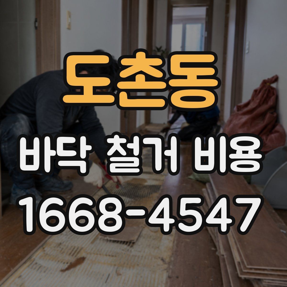 도촌동 바닥 철거 비용 산정 시 업체별 차이 이해하기