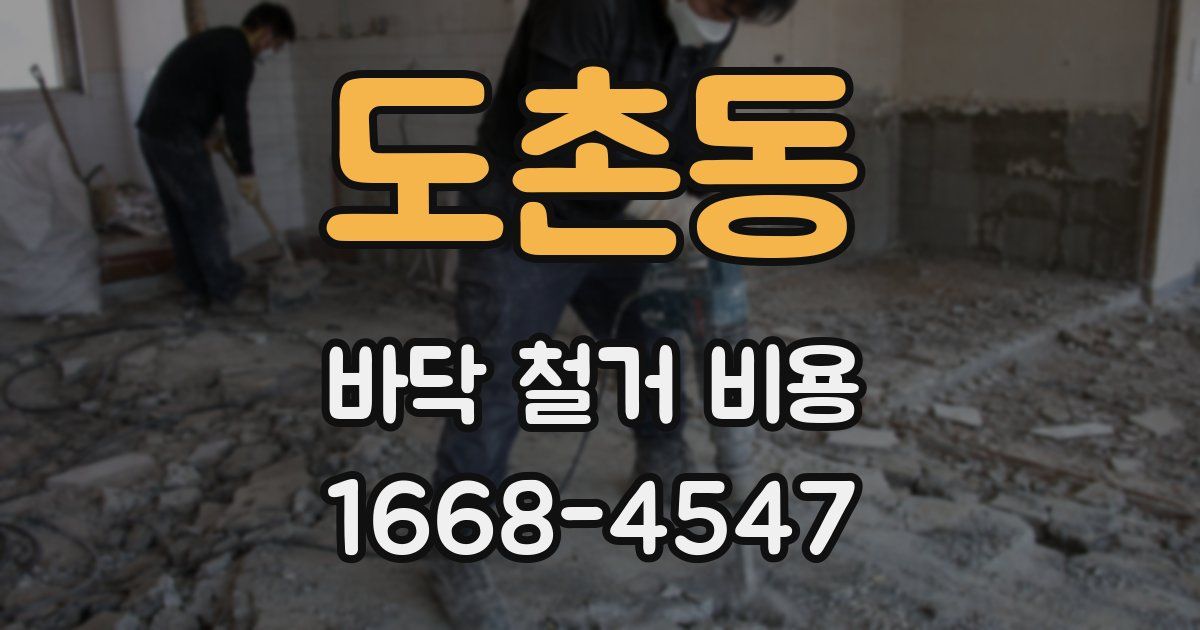 도촌동 바닥 철거 비용