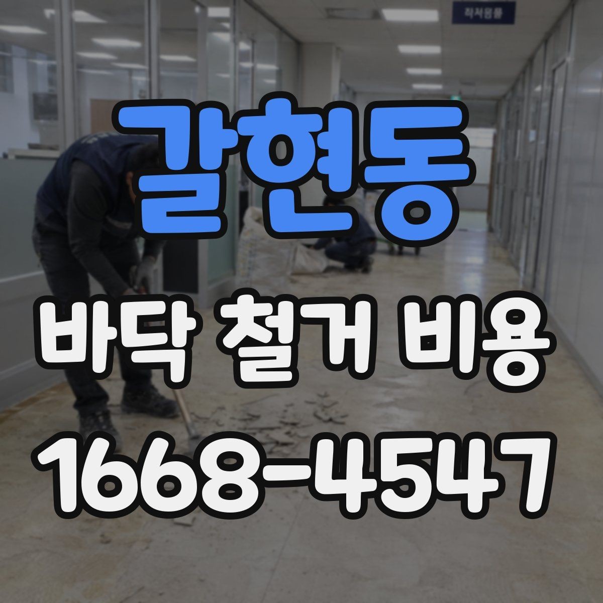 갈현동 바닥 철거 비용 문의 시 정확한 정보 전달 방법