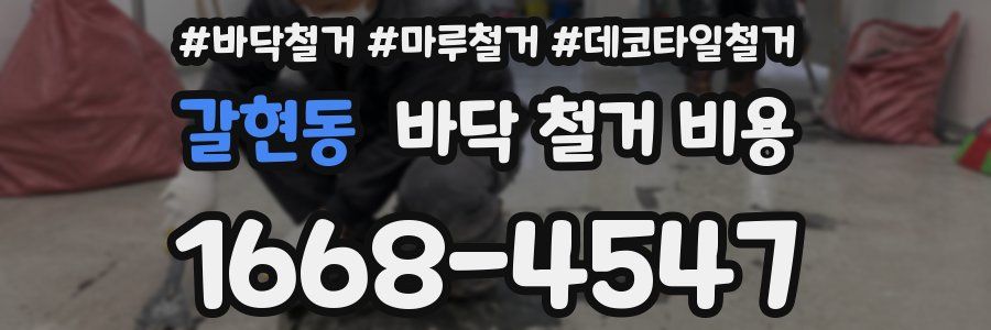 갈현동 바닥 철거 비용