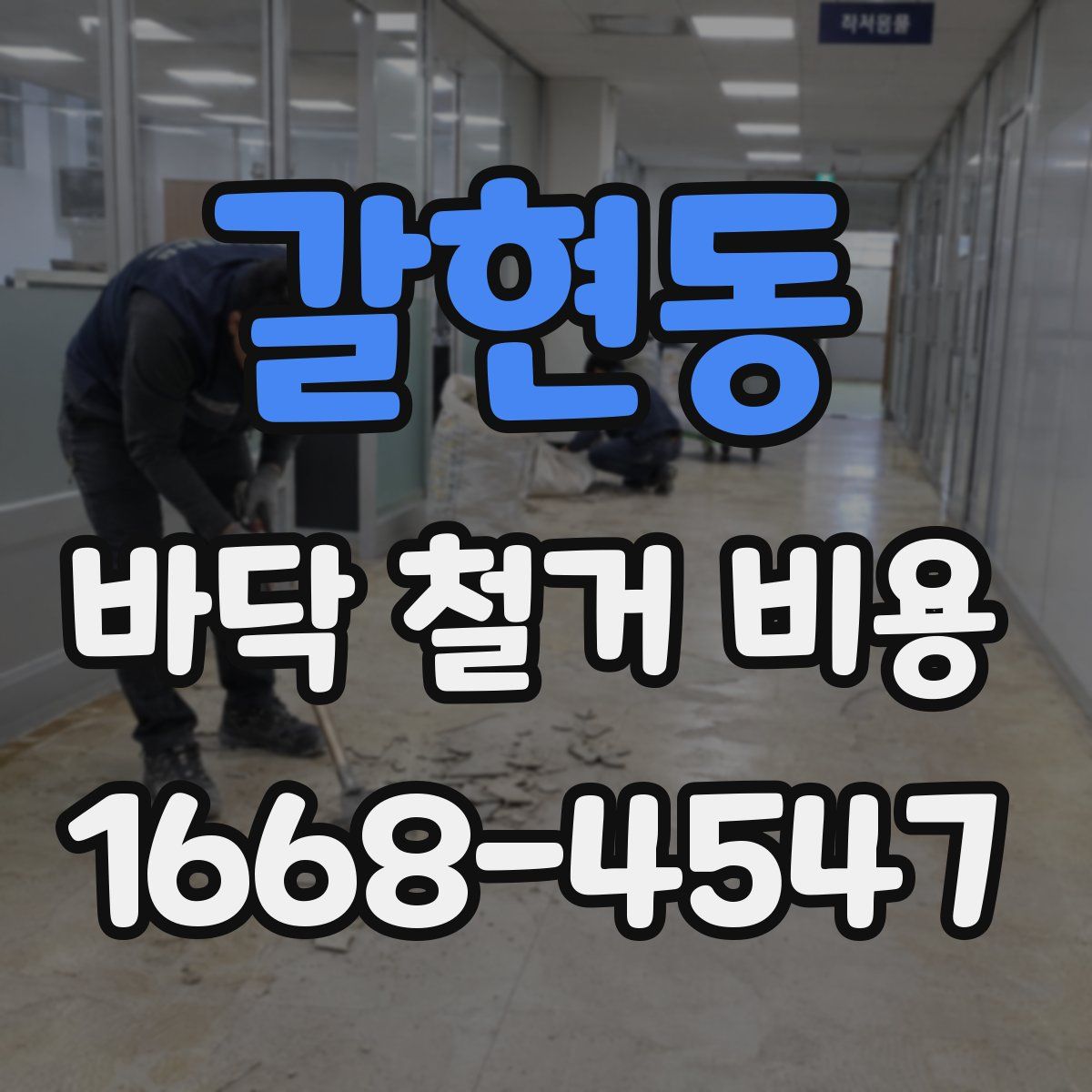 갈현동 바닥 철거 비용