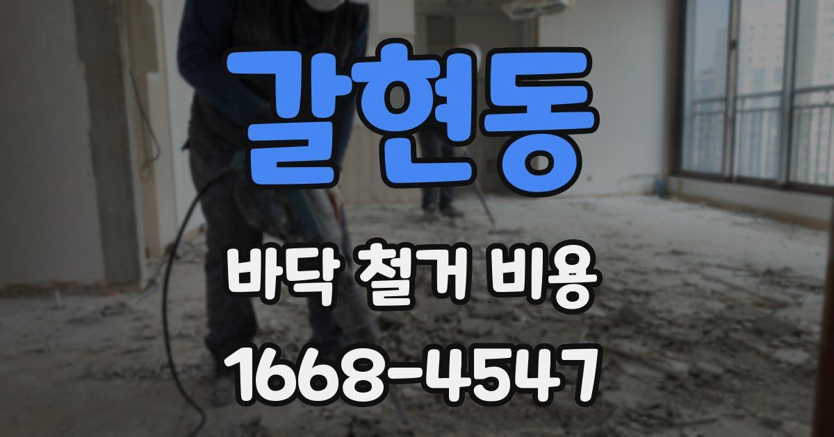 갈현동 바닥 철거 비용