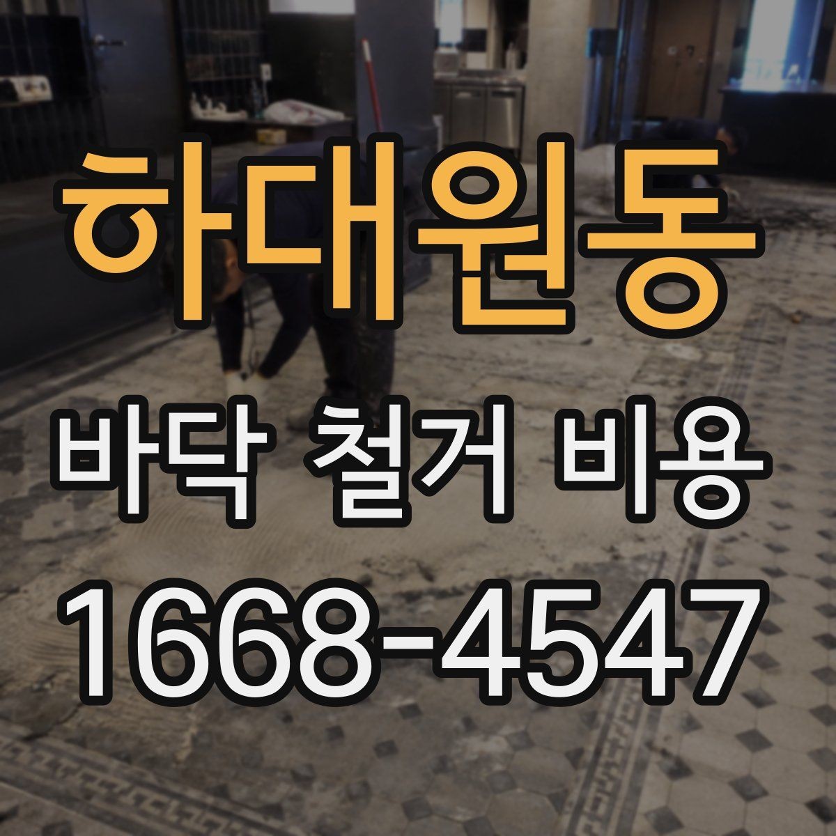 하대원동 바닥 철거 비용 비교할 때 견적서에서 볼 항목