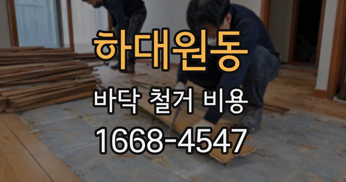 하대원동 바닥 철거 비용