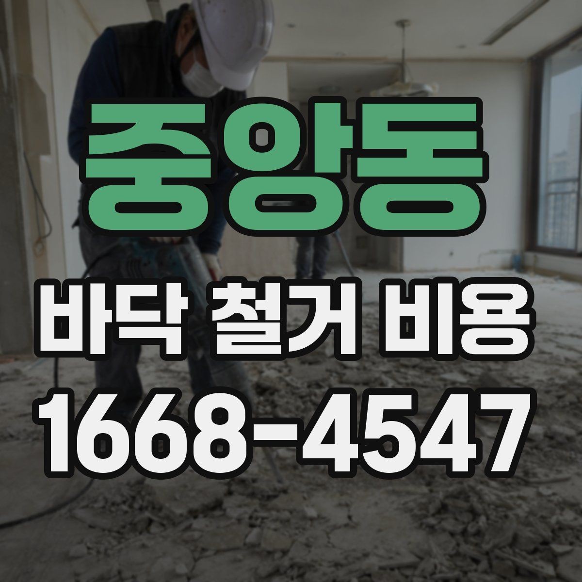 중앙동 바닥 철거 비용 상담 전에 알아야 할 용어