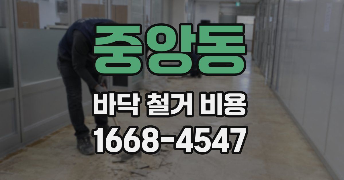중앙동 바닥 철거 비용