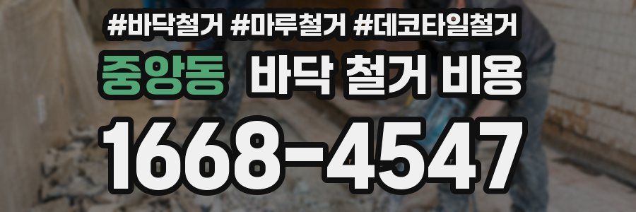 중앙동 바닥 철거 비용