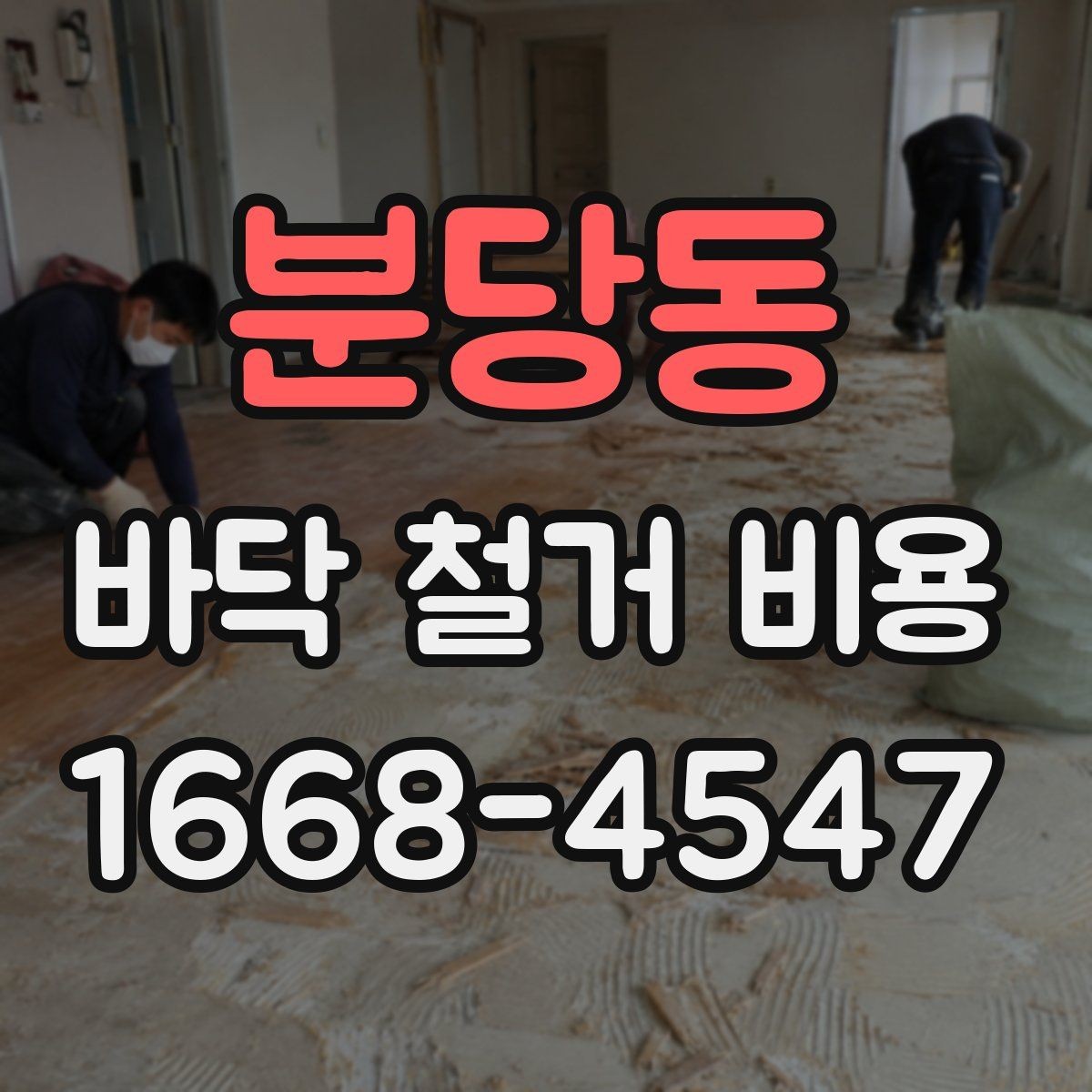 분당동 바닥 철거 비용 확인할 때 자주 하는 실수