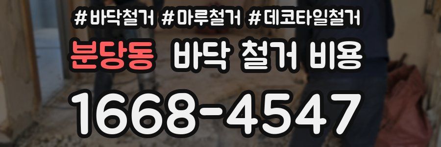 분당동 바닥 철거 비용