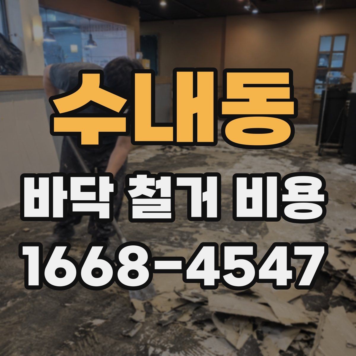 수내동 바닥 철거 비용 책정 시 체크할 기준