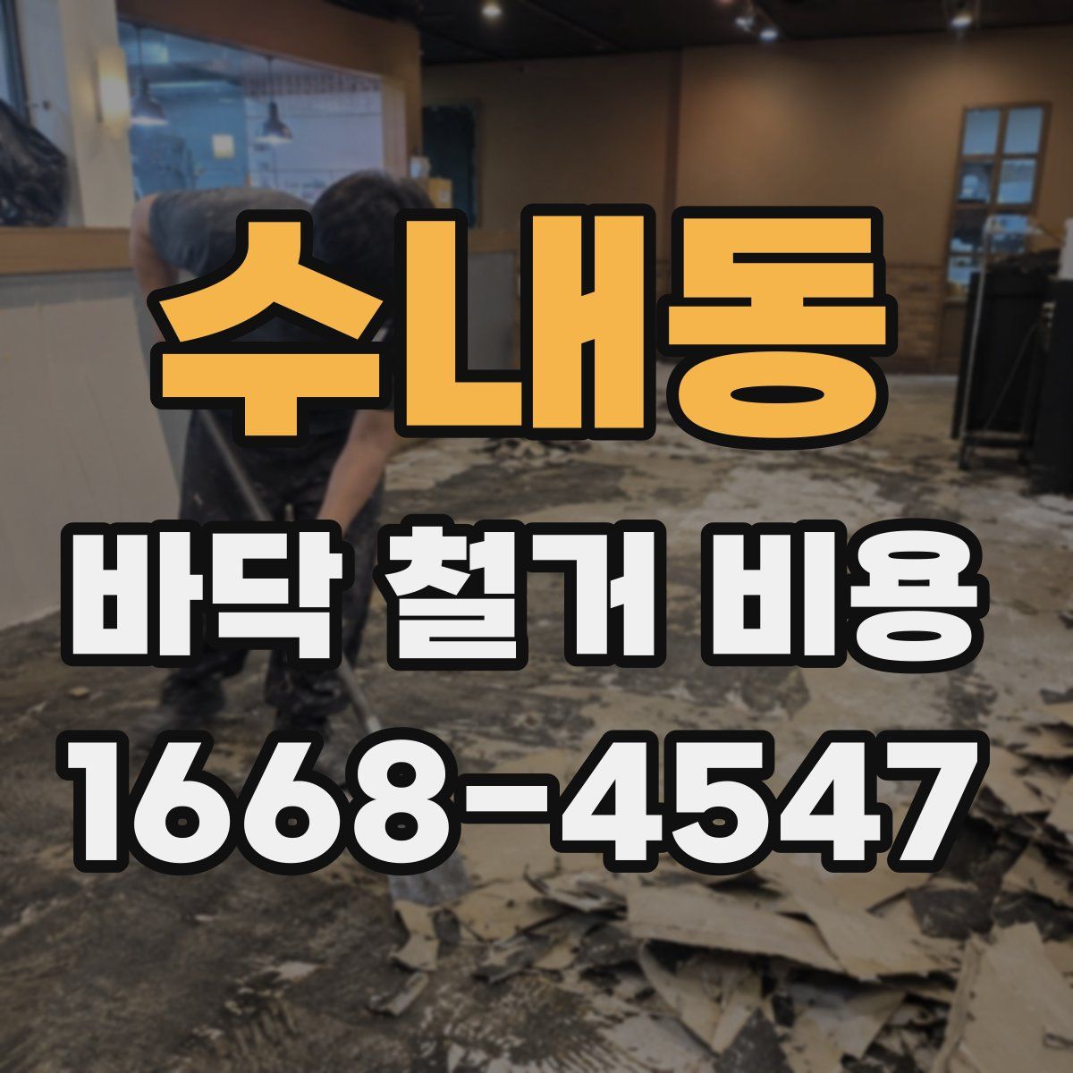 수내동 바닥 철거 비용