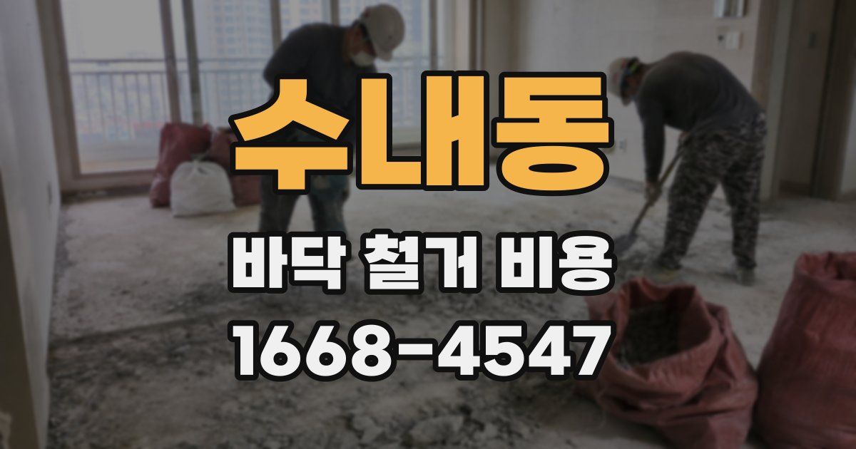수내동 바닥 철거 비용