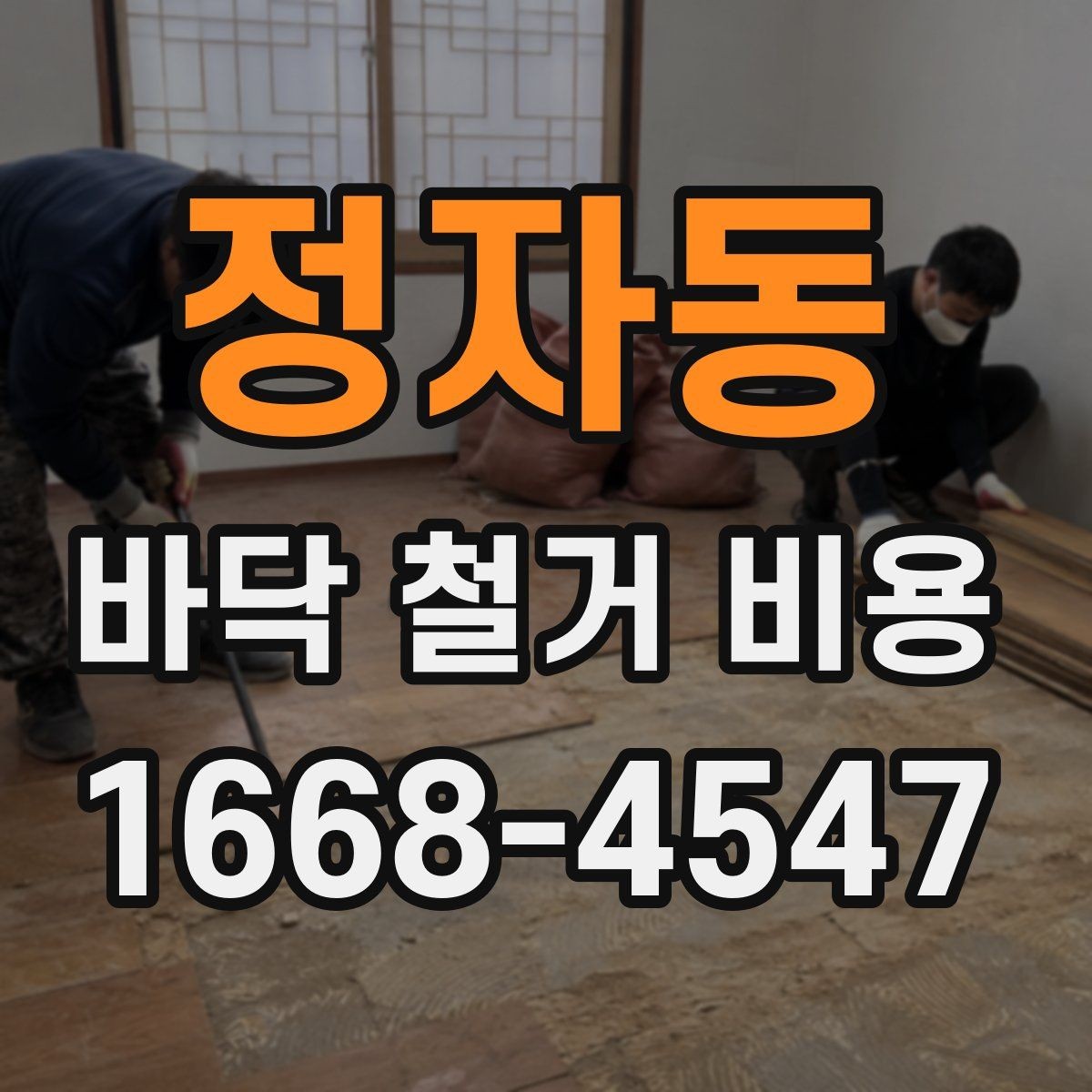 정자동 바닥 철거 비용 상담 시 꼭 물어볼 질문