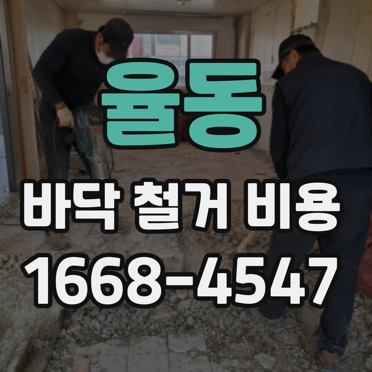 율동 바닥 철거 비용 상담 때 빠지기 쉬운 질문