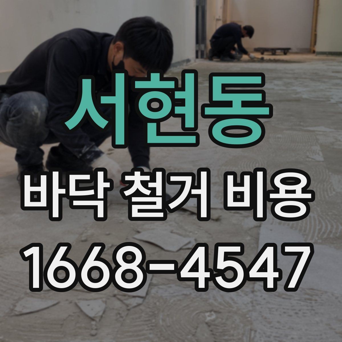 서현동 바닥 철거 비용 문의 후 견적 확인 요령