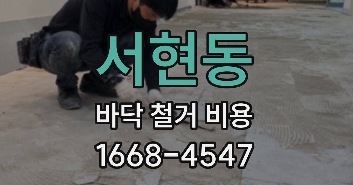 서현동 바닥 철거 비용