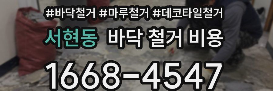 서현동 바닥 철거 비용