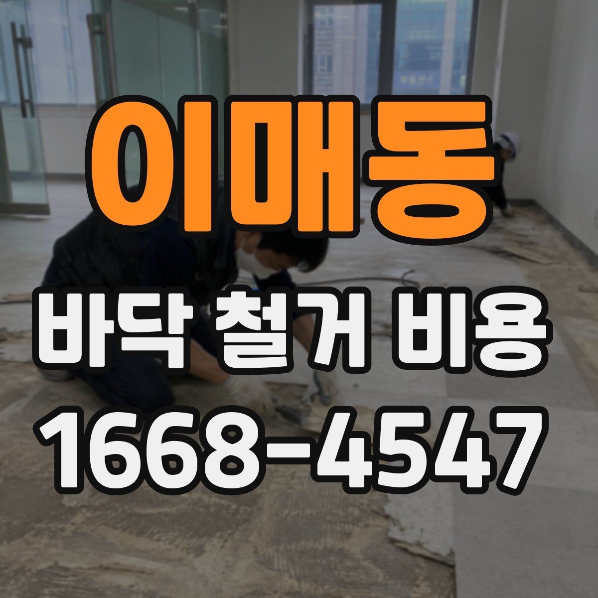 이매동 바닥 철거 비용 확인 전 꼭 알아둘 기본 정보