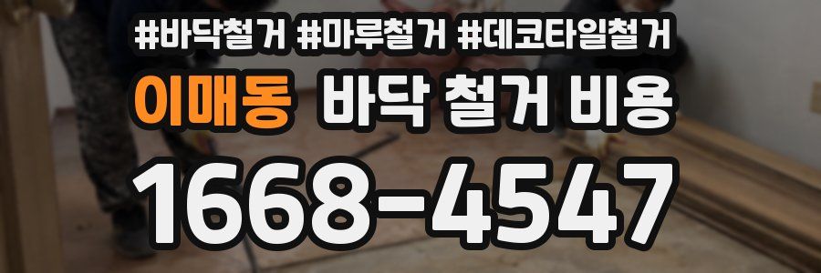 이매동 바닥 철거 비용