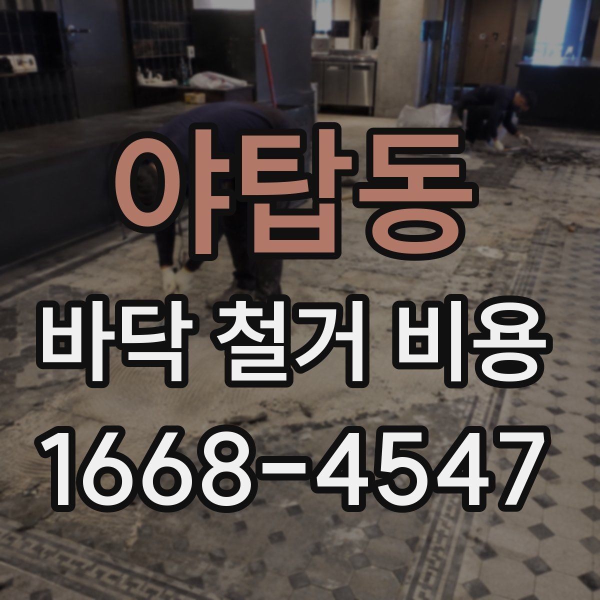 야탑동 바닥 철거 비용 비교 시 계약서에서 볼 부분