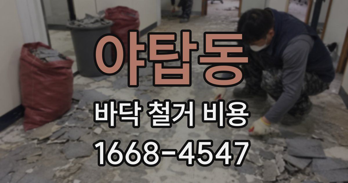 야탑동 바닥 철거 비용