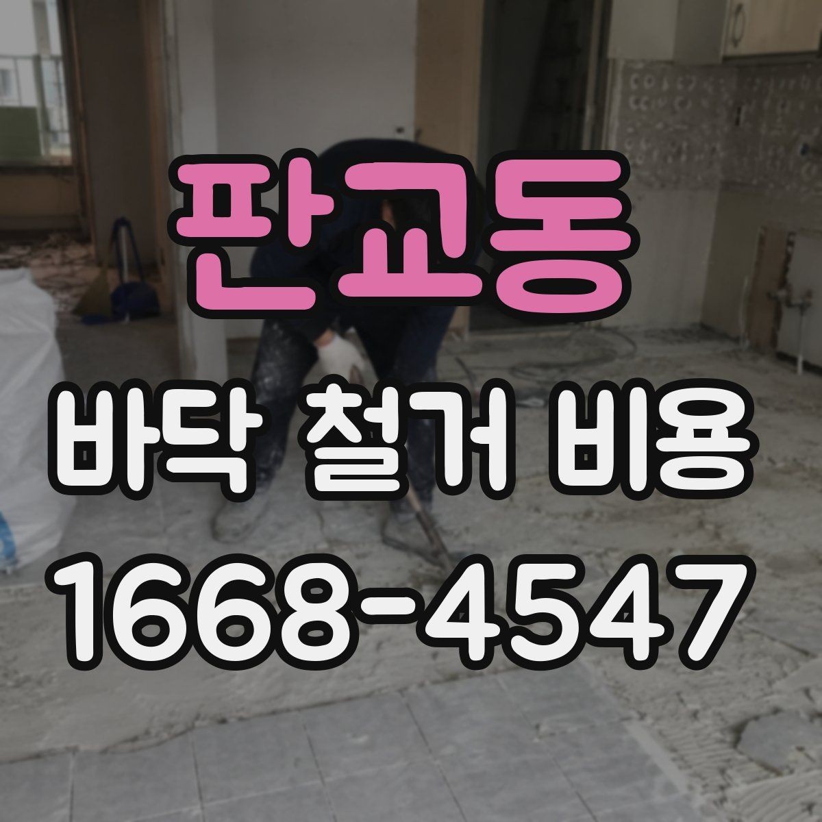 판교동 바닥 철거 비용 비교 시 현장 방문이 필요한 순간