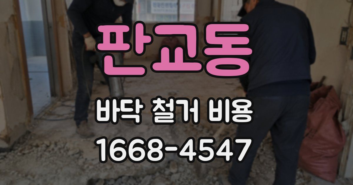판교동 바닥 철거 비용