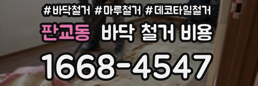 판교동 바닥 철거 비용