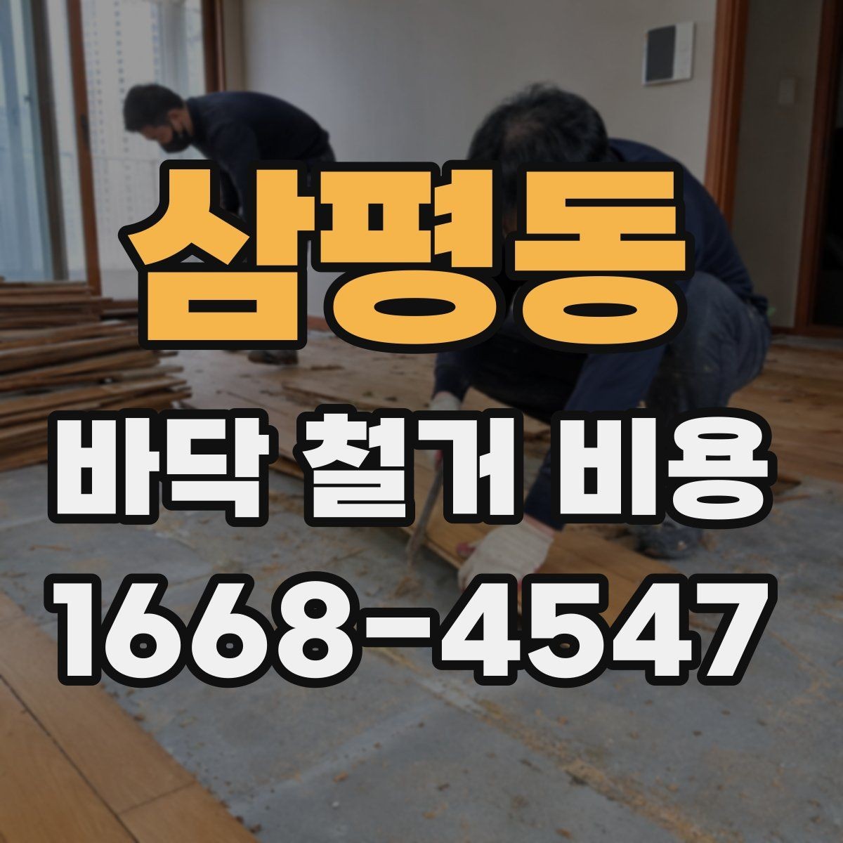 삼평동 바닥 철거 비용 확인 후 일정 잡는 방법