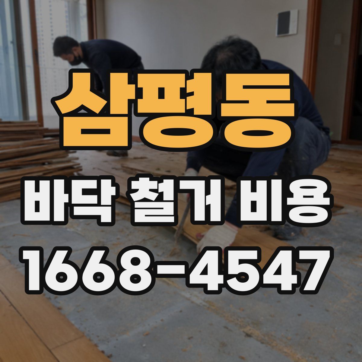 삼평동 바닥 철거 비용