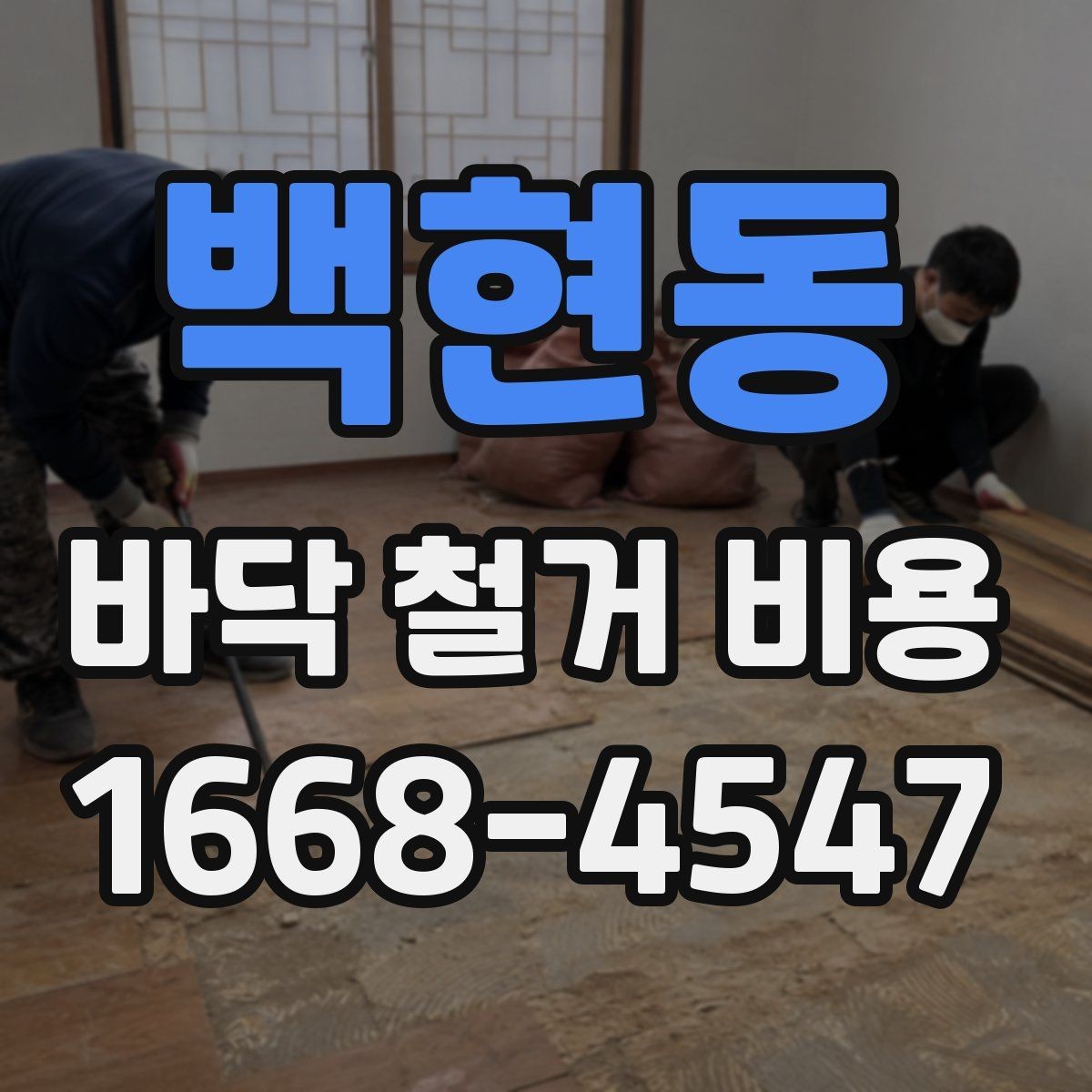 백현동 바닥 철거 비용 비교 시 현장 방문이 필요한 순간