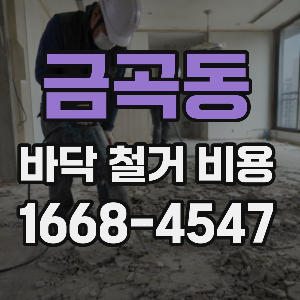 금곡동 바닥 철거 비용 상담 전에 알아야 할 용어