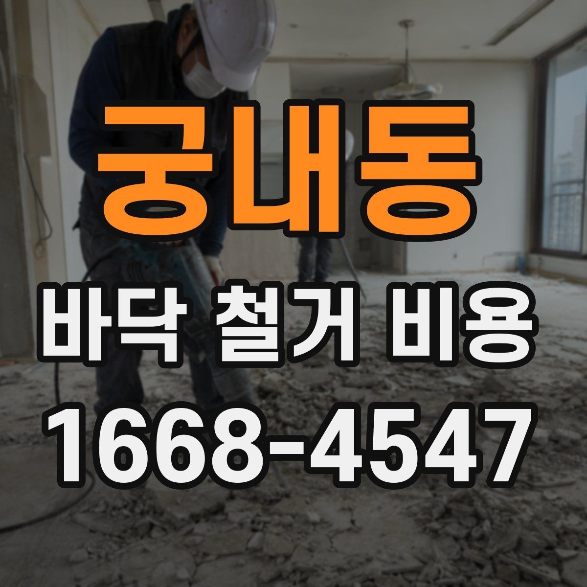 궁내동 바닥 철거 비용 책정 시 체크할 기준