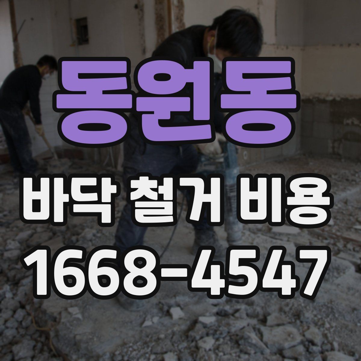 동원동 바닥 철거 비용 상담 전 준비할 항목