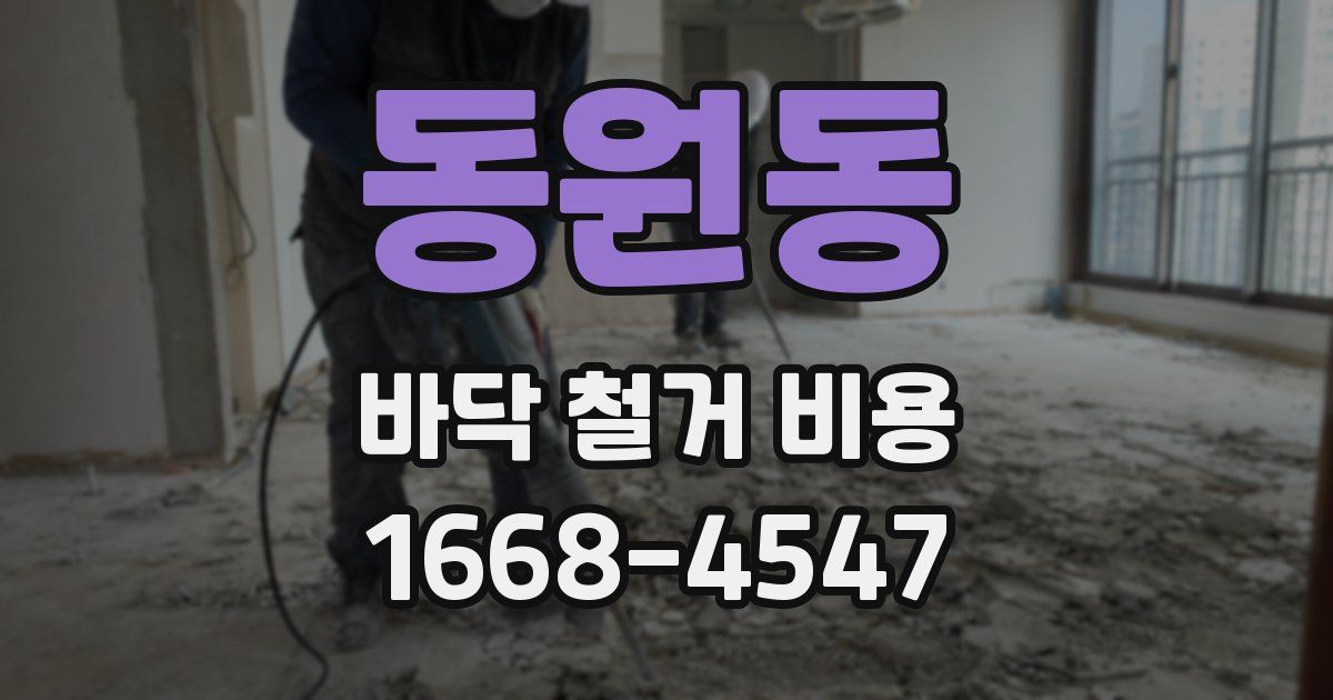 동원동 바닥 철거 비용