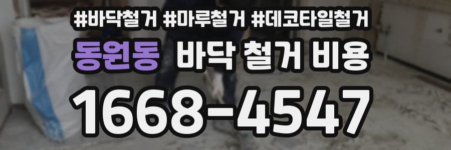 동원동 바닥 철거 비용