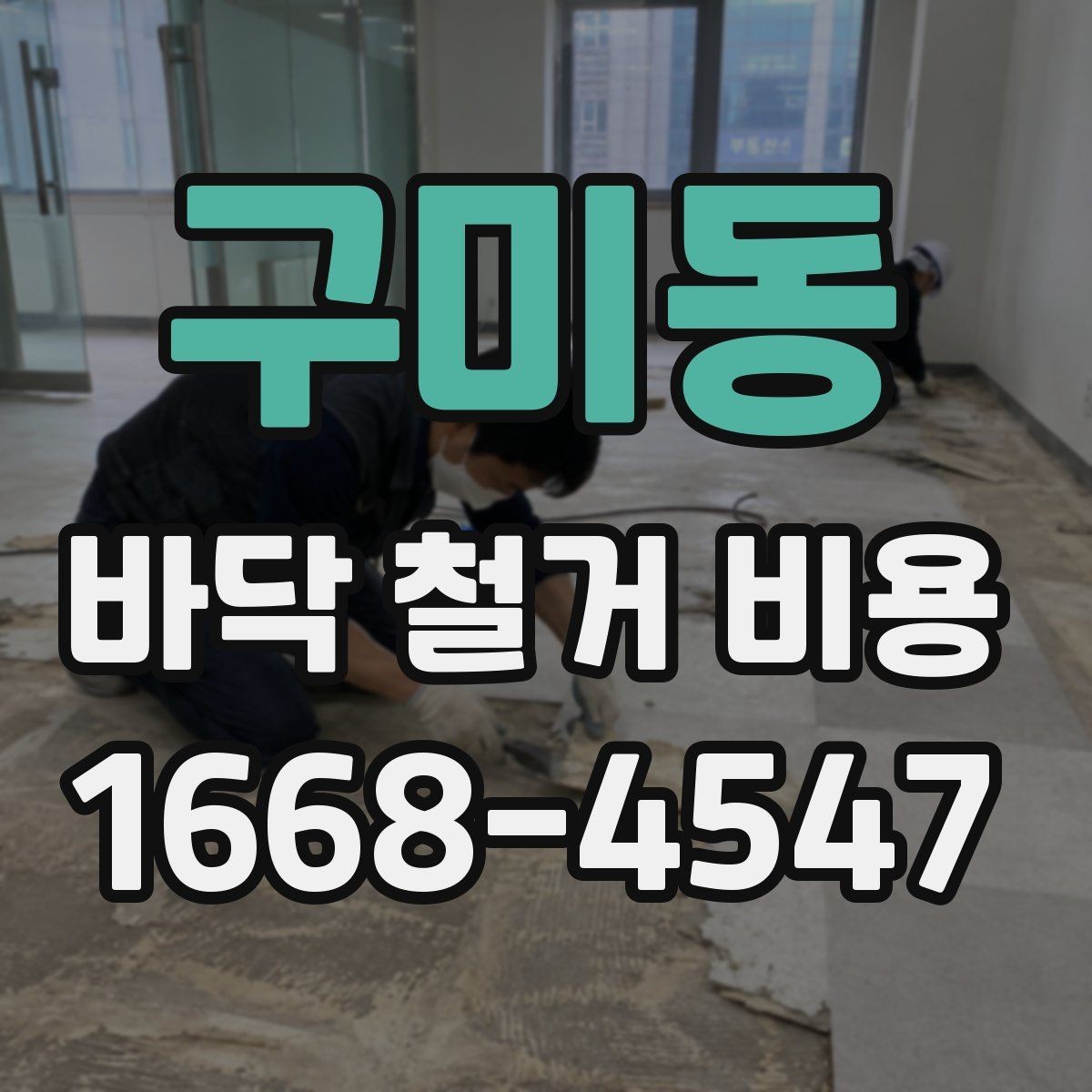 구미동 바닥 철거 비용 문의 전 체크리스트
