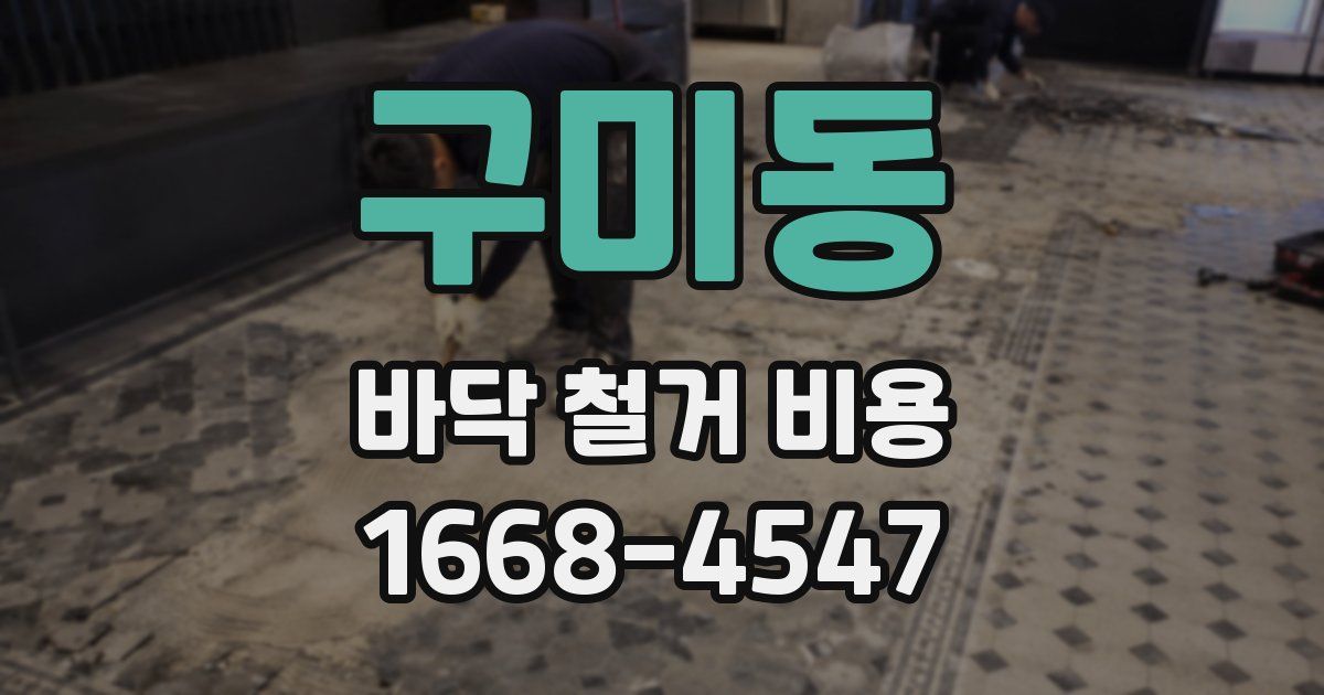 구미동 바닥 철거 비용