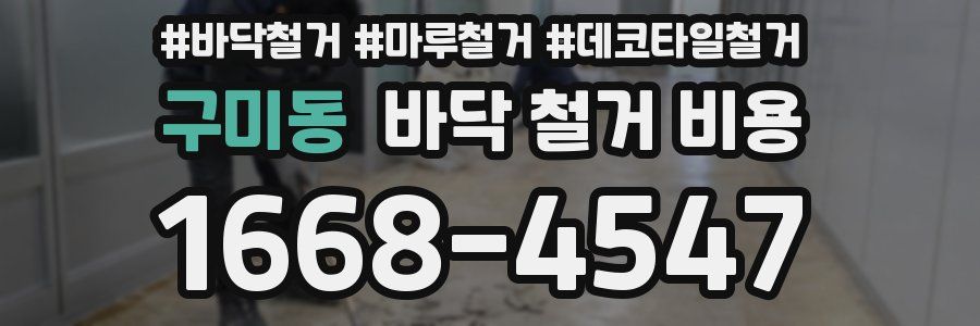구미동 바닥 철거 비용
