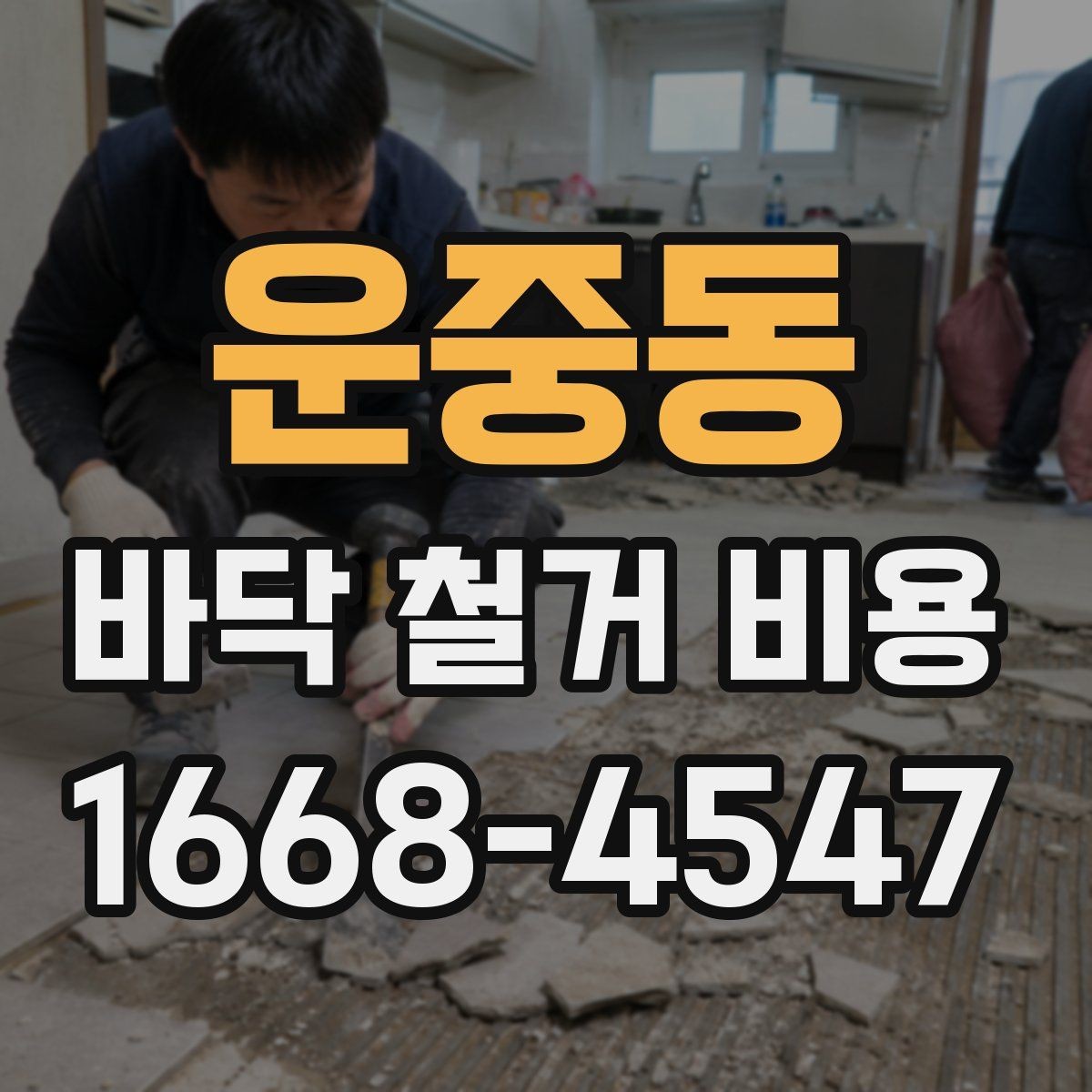 운중동 바닥 철거 비용 상담 전 사진으로 준비할 내용