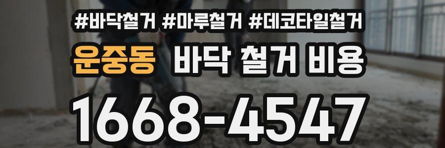 운중동 바닥 철거 비용