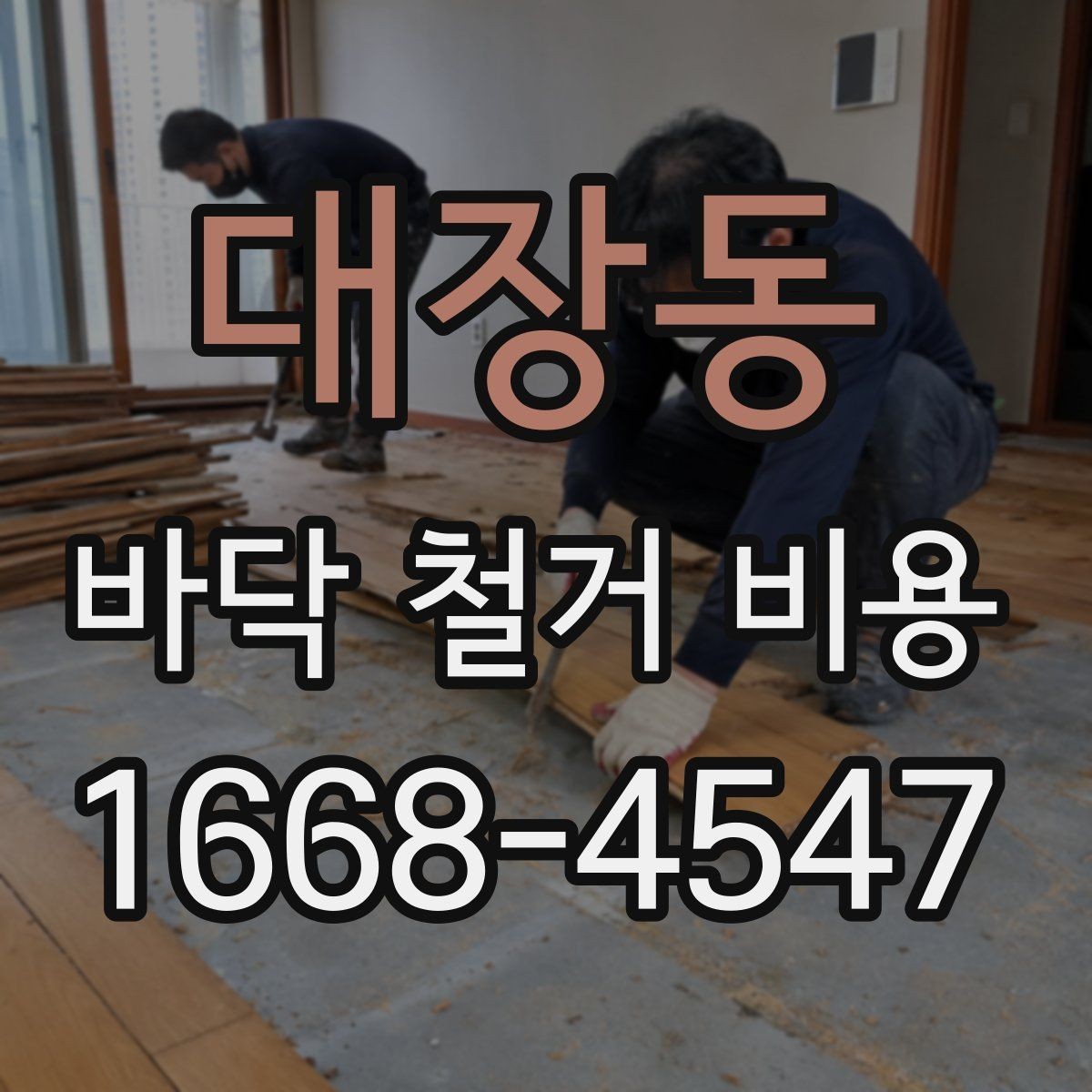 대장동 바닥 철거 비용 협의 전에 준비할 정보