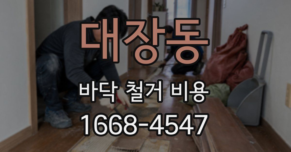 대장동 바닥 철거 비용