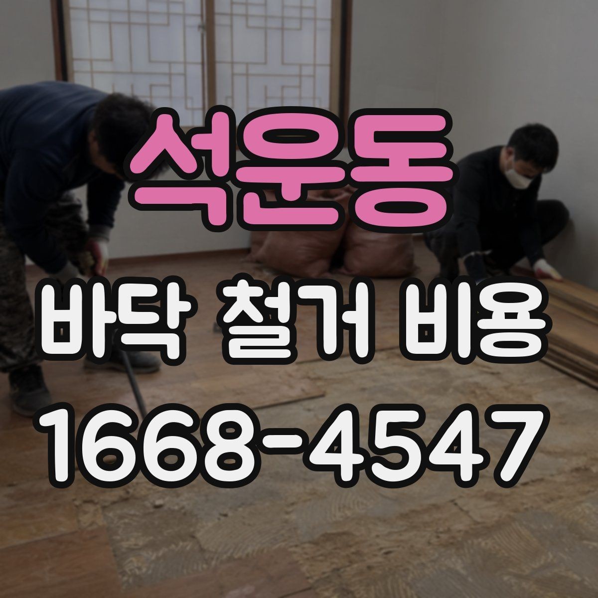 석운동 바닥 철거 비용 상담 시 확인해야 할 추가 항목